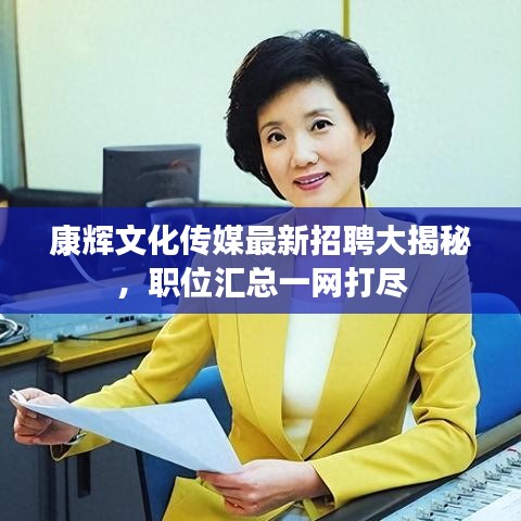 康辉文化传媒最新招聘大揭秘，职位汇总一网打尽