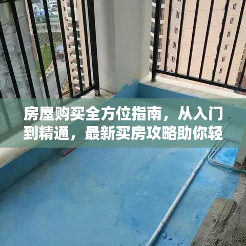房屋购买全方位指南，从入门到精通，最新买房攻略助你轻松选购！
