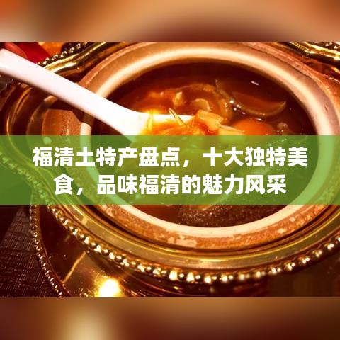 福清土特产盘点，十大独特美食，品味福清的魅力风采