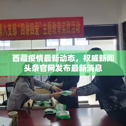 西藏疫情最新动态，权威新闻头条官网发布最新消息