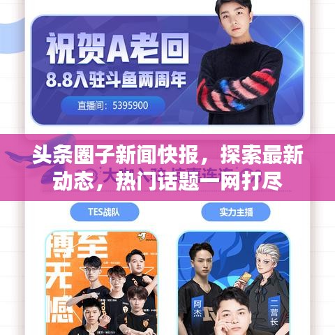 头条圈子新闻快报，探索最新动态，热门话题一网打尽