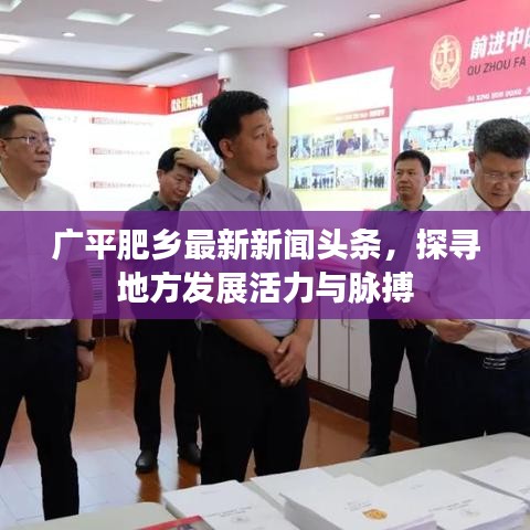 广平肥乡最新新闻头条，探寻地方发展活力与脉搏