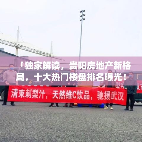 「独家解读，贵阳房地产新格局，十大热门楼盘排名曝光！」