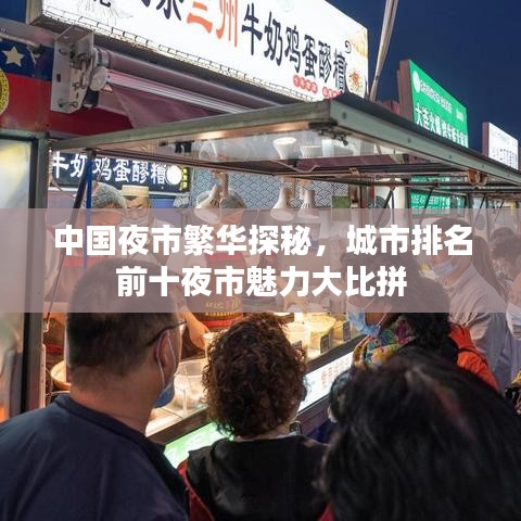 中国夜市繁华探秘，城市排名前十夜市魅力大比拼