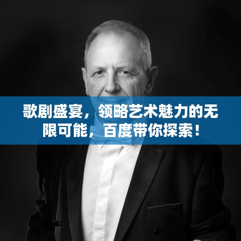 歌剧盛宴，领略艺术魅力的无限可能，百度带你探索！