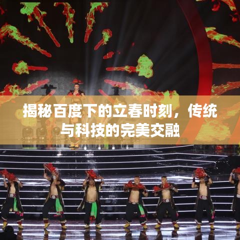 揭秘百度下的立春时刻，传统与科技的完美交融