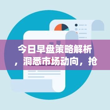 今日早盘策略解析，洞悉市场动向，抢先把握投资先机