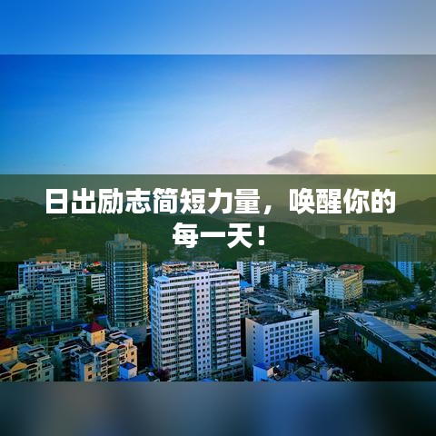 日出励志简短力量，唤醒你的每一天！