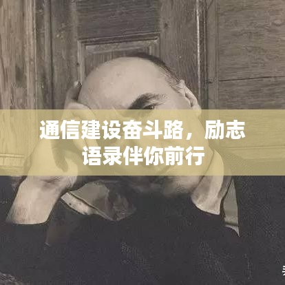 通信建设奋斗路，励志语录伴你前行