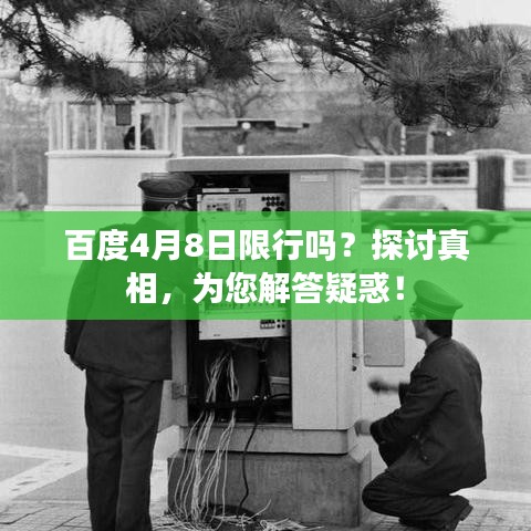 百度4月8日限行吗？探讨真相，为您解答疑惑！