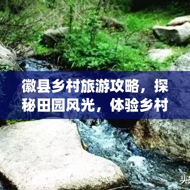 徽县乡村旅游攻略，探秘田园风光，体验乡村风情