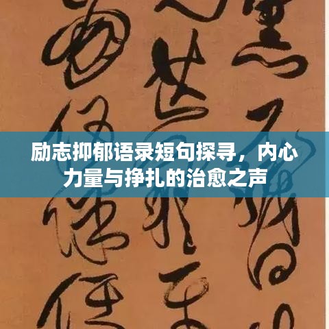 励志抑郁语录短句探寻，内心力量与挣扎的治愈之声