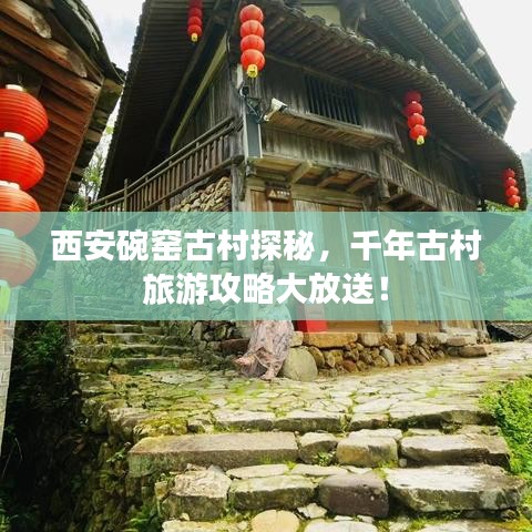 西安碗窑古村探秘，千年古村旅游攻略大放送！