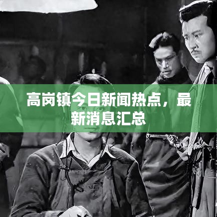 高岗镇今日新闻热点，最新消息汇总
