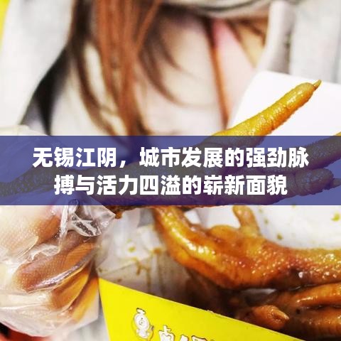 无锡江阴，城市发展的强劲脉搏与活力四溢的崭新面貌