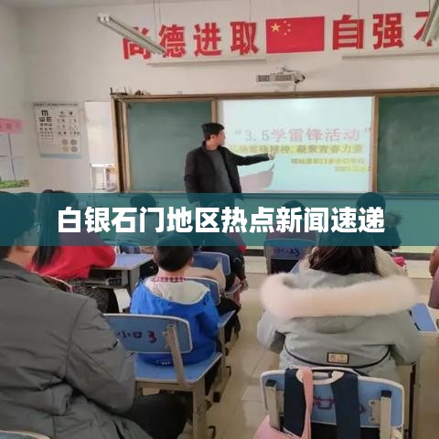 白银石门地区热点新闻速递