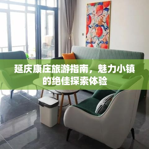 延庆康庄旅游指南，魅力小镇的绝佳探索体验