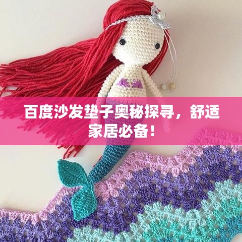 百度沙发垫子奥秘探寻，舒适家居必备！