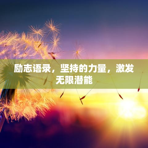 励志语录，坚持的力量，激发无限潜能