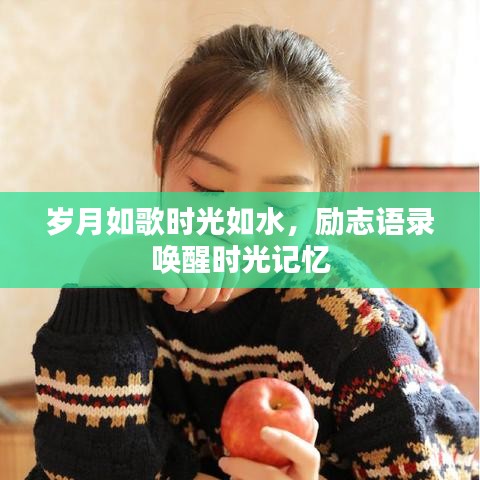 岁月如歌时光如水，励志语录唤醒时光记忆