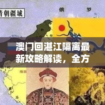 澳门回湛江隔离最新攻略解读，全方位指南助你顺利过渡隔离期