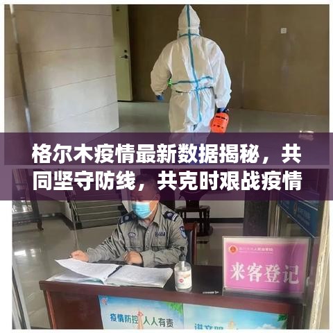 格尔木疫情最新数据揭秘，共同坚守防线，共克时艰战疫情