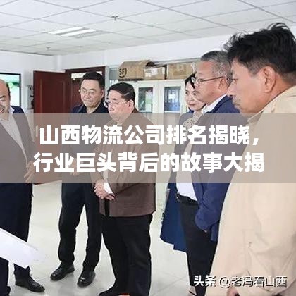 山西物流公司排名揭晓，行业巨头背后的故事大揭秘！
