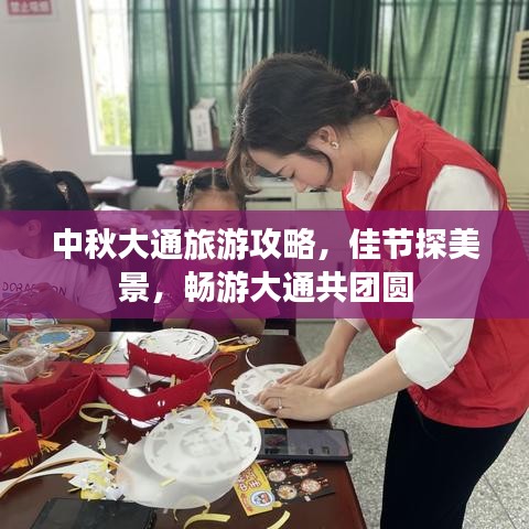 中秋大通旅游攻略，佳节探美景，畅游大通共团圆