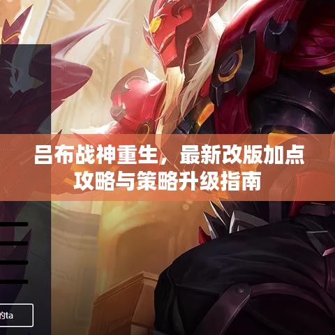吕布战神重生，最新改版加点攻略与策略升级指南