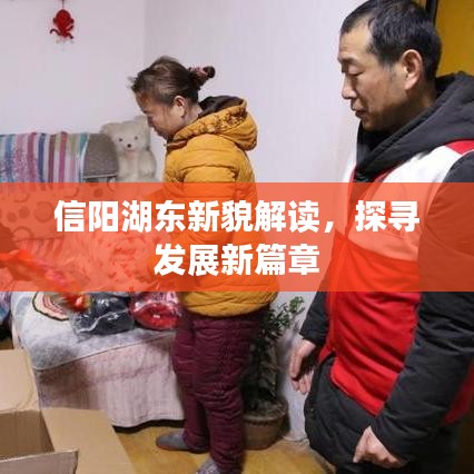 信阳湖东新貌解读，探寻发展新篇章