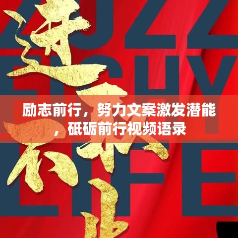 励志前行，努力文案激发潜能，砥砺前行视频语录
