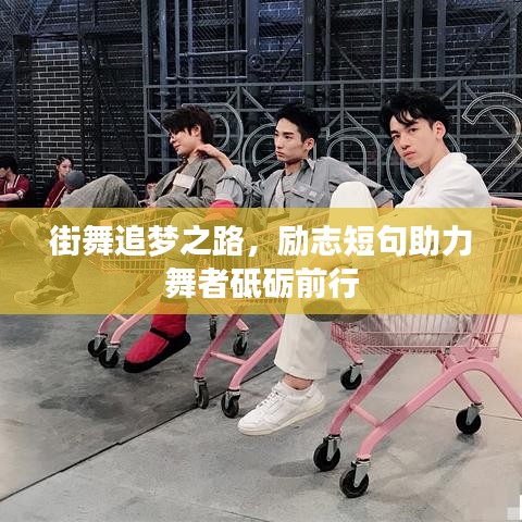 街舞追梦之路，励志短句助力舞者砥砺前行