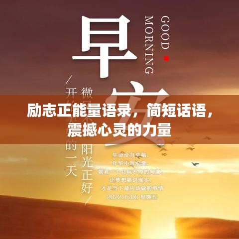 励志正能量语录，简短话语，震撼心灵的力量