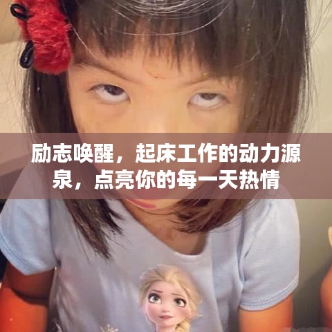 励志唤醒，起床工作的动力源泉，点亮你的每一天热情