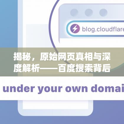 揭秘，原始网页真相与深度解析——百度搜索背后的秘密之旅
