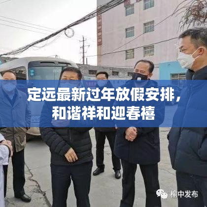 定远最新过年放假安排，和谐祥和迎春禧