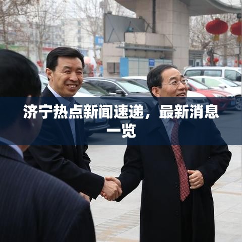 济宁热点新闻速递，最新消息一览