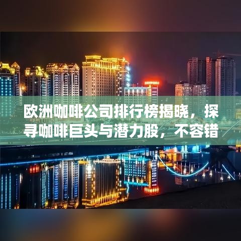 欧洲咖啡公司排行榜揭晓，探寻咖啡巨头与潜力股，不容错过！