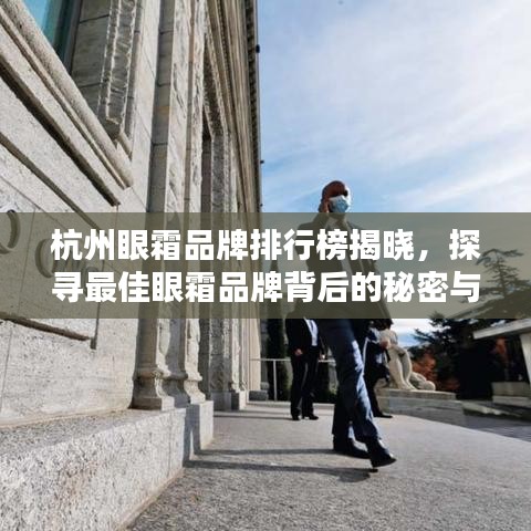 杭州眼霜品牌排行榜揭晓，探寻最佳眼霜品牌背后的秘密与实力对比