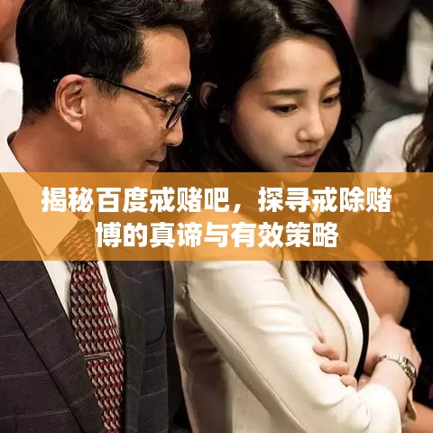 揭秘百度戒赌吧，探寻戒除赌博的真谛与有效策略