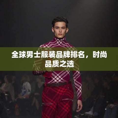 全球男士服装品牌排名，时尚品质之选