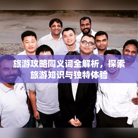 旅游攻略同义词全解析，探索旅游知识与独特体验