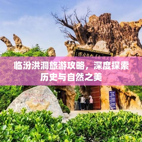 临汾洪洞旅游攻略，深度探索历史与自然之美