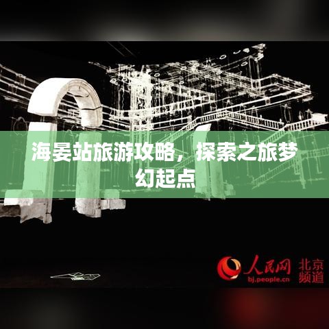 海晏站旅游攻略，探索之旅梦幻起点