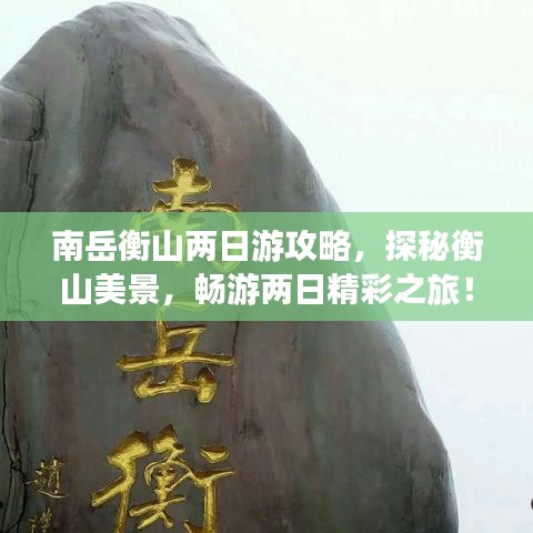南岳衡山两日游攻略，探秘衡山美景，畅游两日精彩之旅！