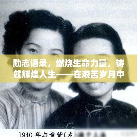 励志语录，燃烧生命力量，铸就辉煌人生——在艰苦岁月中勇往直前