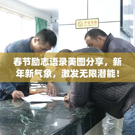 春节励志语录美图分享，新年新气象，激发无限潜能！