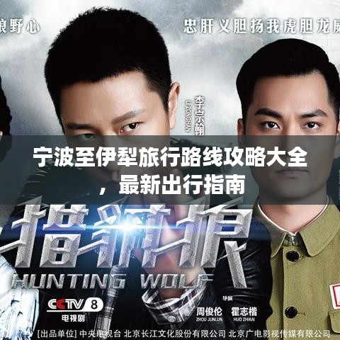 宁波至伊犁旅行路线攻略大全，最新出行指南
