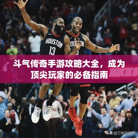 斗气传奇手游攻略大全，成为顶尖玩家的必备指南