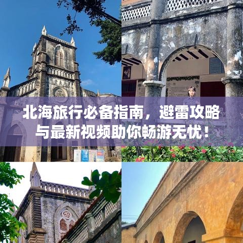 北海旅行必备指南，避雷攻略与最新视频助你畅游无忧！